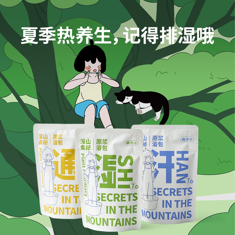 真不二深山奧秘泡腳藥包足浴液草本足浴包發汗散寒養護女士專用_真不二旗艦店_洗護清潔劑/衛生巾/紙/香薰