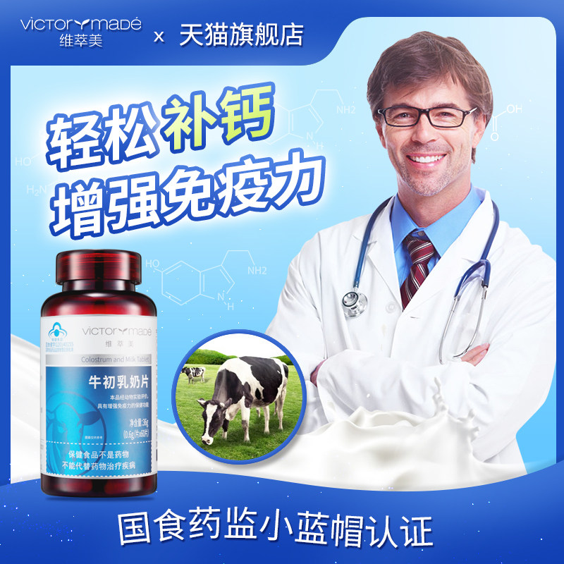 维萃美victorymade牛初乳奶片 维萃美牛初乳