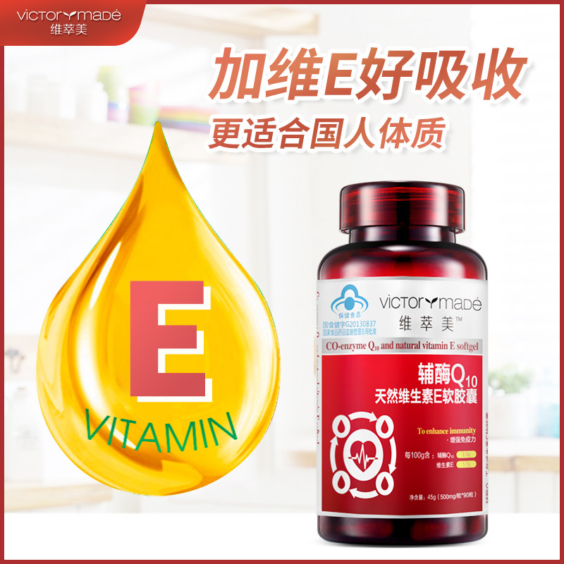 维萃美victorymade辅酶q10软胶囊 维萃美辅酶Q10
