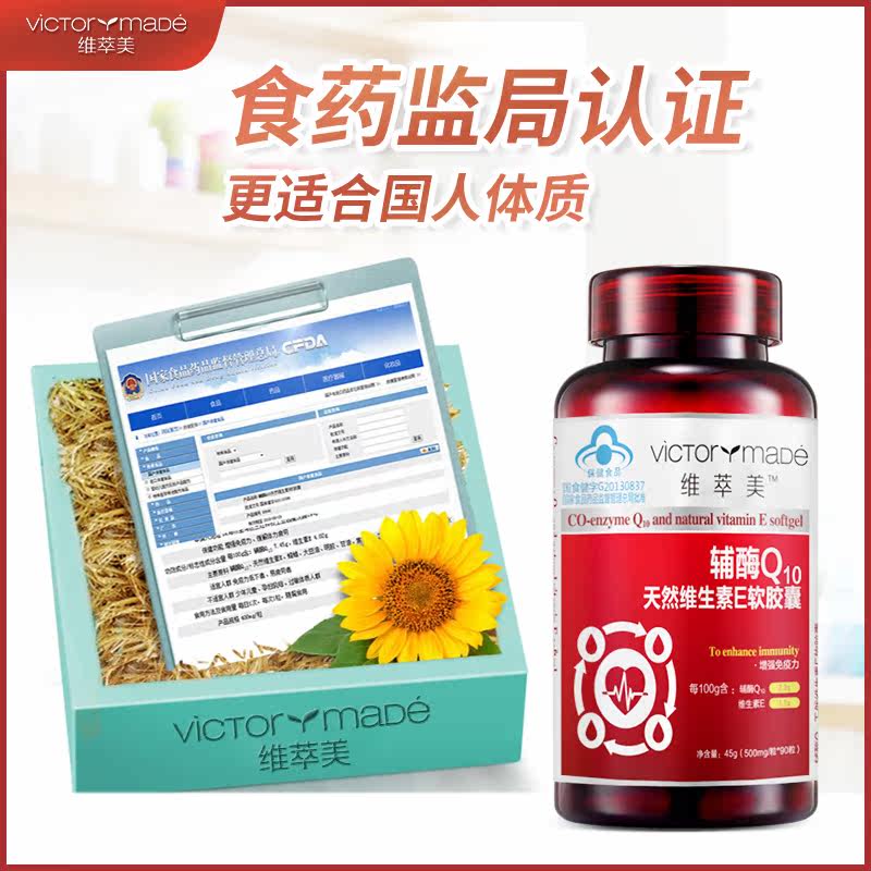 维萃美victorymade辅酶q10软胶囊 维萃美辅酶Q10
