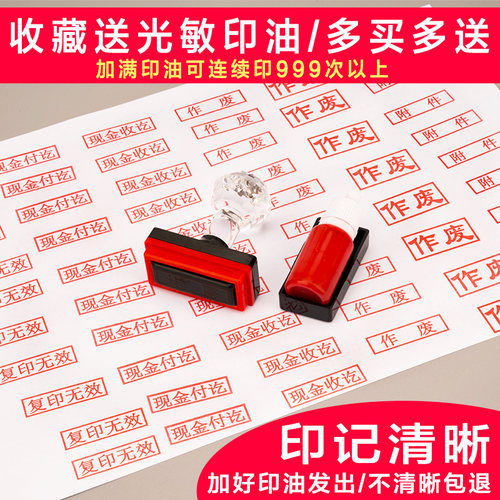 作废银行现金收讫现金付讫转账付讫合格检验受控文件再次复印无效赠品已发定制定做章送光敏印油光敏印章 - 图0