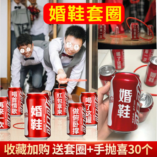 可乐定制藏婚鞋套圈接亲小游戏结婚道具创意婚礼文明堵门整蛊新郎 - 图0