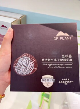 植物医生黑松露赋活新生冻干粉精华液焕活滋养提亮抗皱紧致正品