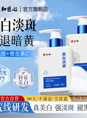 【仁和匠心】美白洗面奶第1