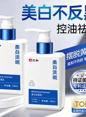 【商超同款】仁和美白洗面奶
