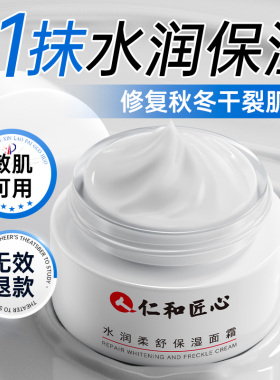 【仁和药业】补水保湿面霜精华