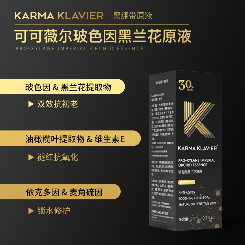 可可薇尔30%玻色因精华肌肤原液 karmaklavier液态精华