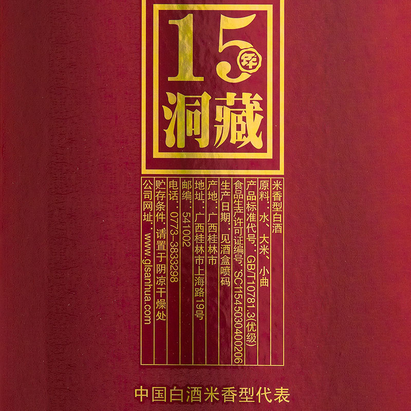 桂林三花酒52度15年象鼻山洞藏米香高度白酒烈酒收藏酒广西特产 - 图3