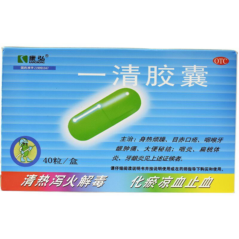 康弘40粒/盒牙龈肿痛咽炎一清胶囊 乐榕融大药房解热镇痛