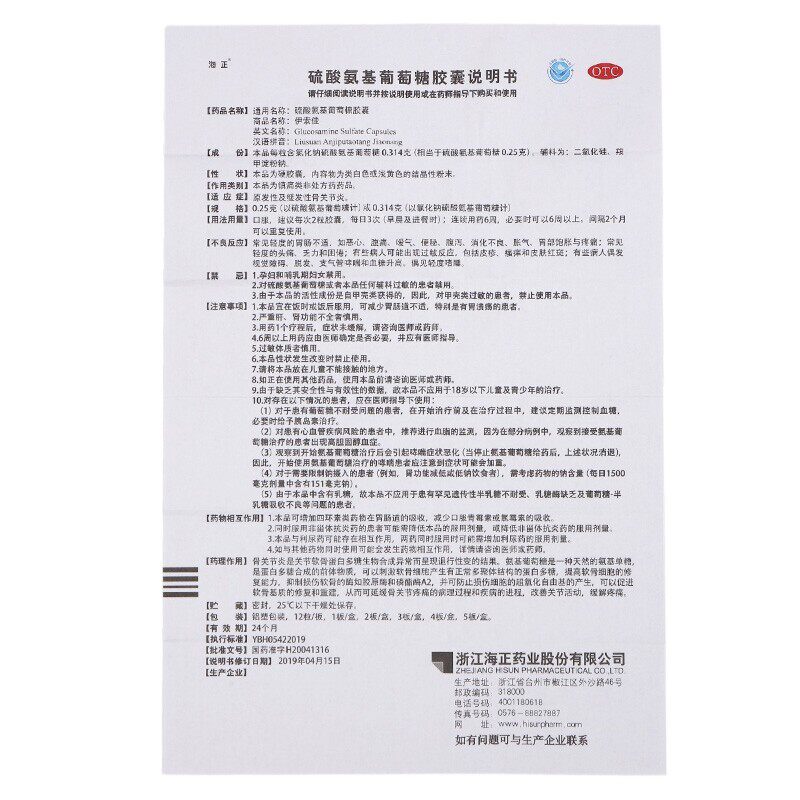 海正伊索佳硫酸氨基葡萄糖*胶囊 乐榕融大药房风湿骨外伤