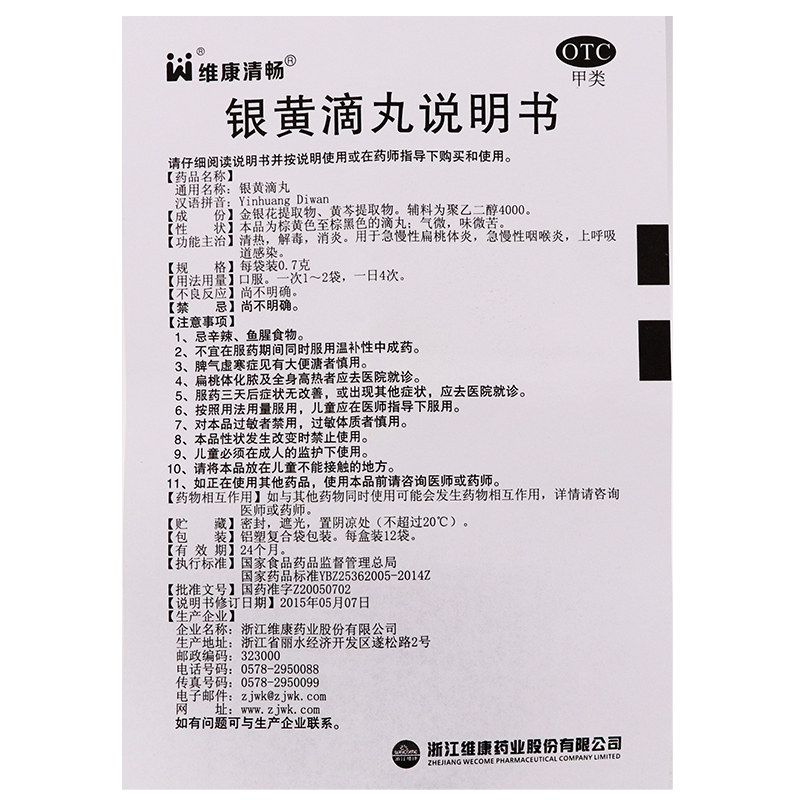 0运费+买赠】浙江维康12银黄滴丸 乐榕融大药房解热镇痛