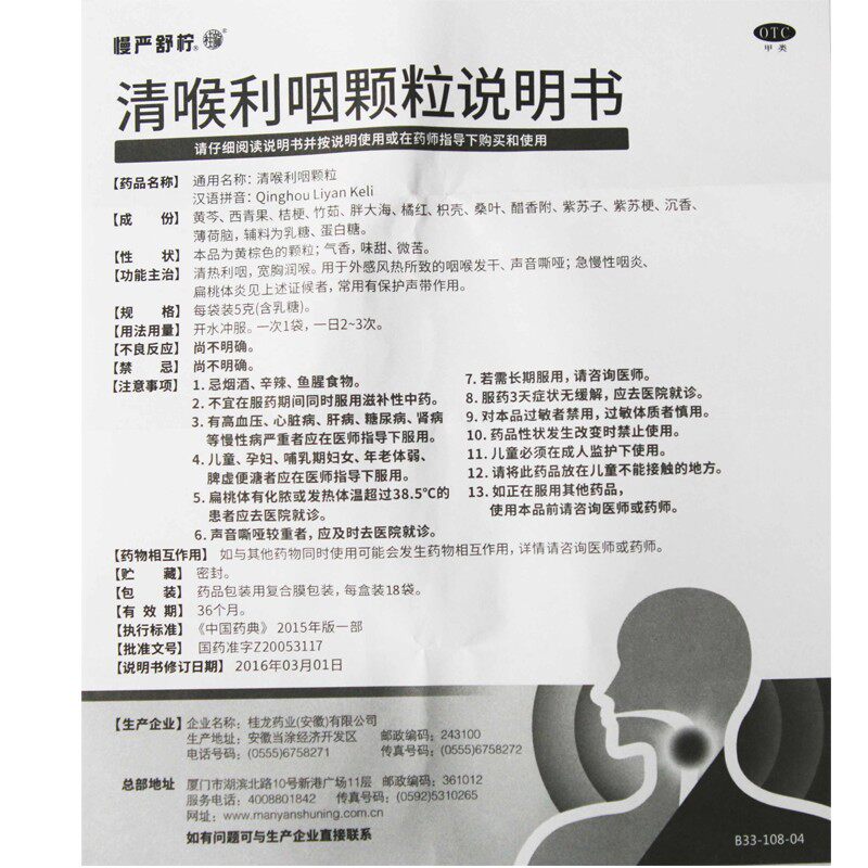 慢严舒柠清喉利咽颗粒5g*18袋/盒 乐榕融大药房咽喉