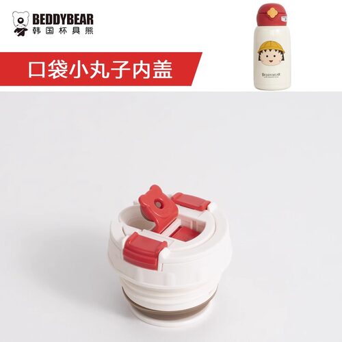 BEDDYBEAR樱桃小丸子口袋款儿童保温杯原装配件水杯盖子杯套吸嘴 - 图1