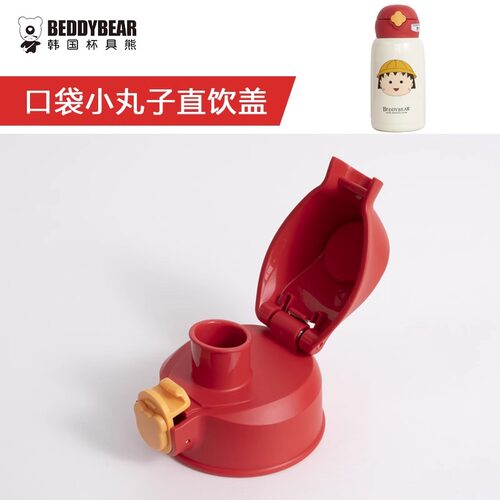 BEDDYBEAR樱桃小丸子口袋款儿童保温杯原装配件水杯盖子杯套吸嘴 - 图2