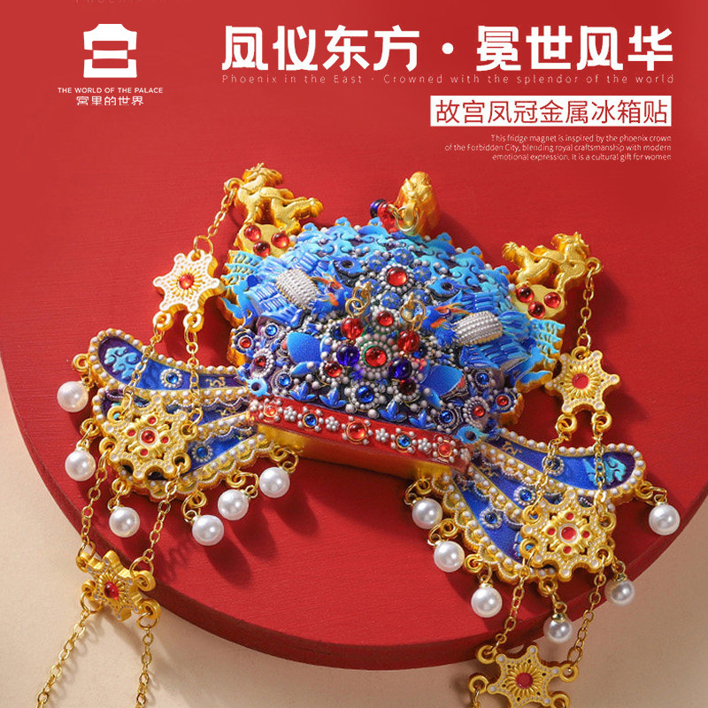 故宫文创凤冠冰箱贴博物馆马年金属饰品新年伴手礼生日礼物送女生,淘宝优惠券,粉丝福利购,淘宝优惠卷
