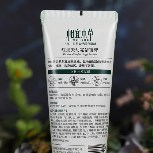 相宜本草洗面奶红景天幼白洁面膏面部女清洁去油温和不刺激 - 图0