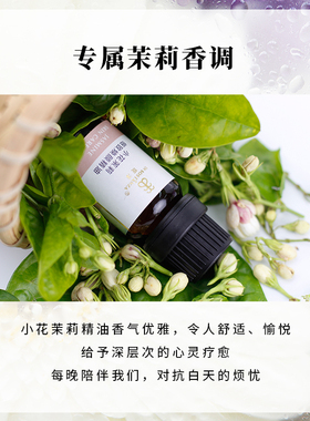 小花茉莉细致焕颜精油保湿淡纹