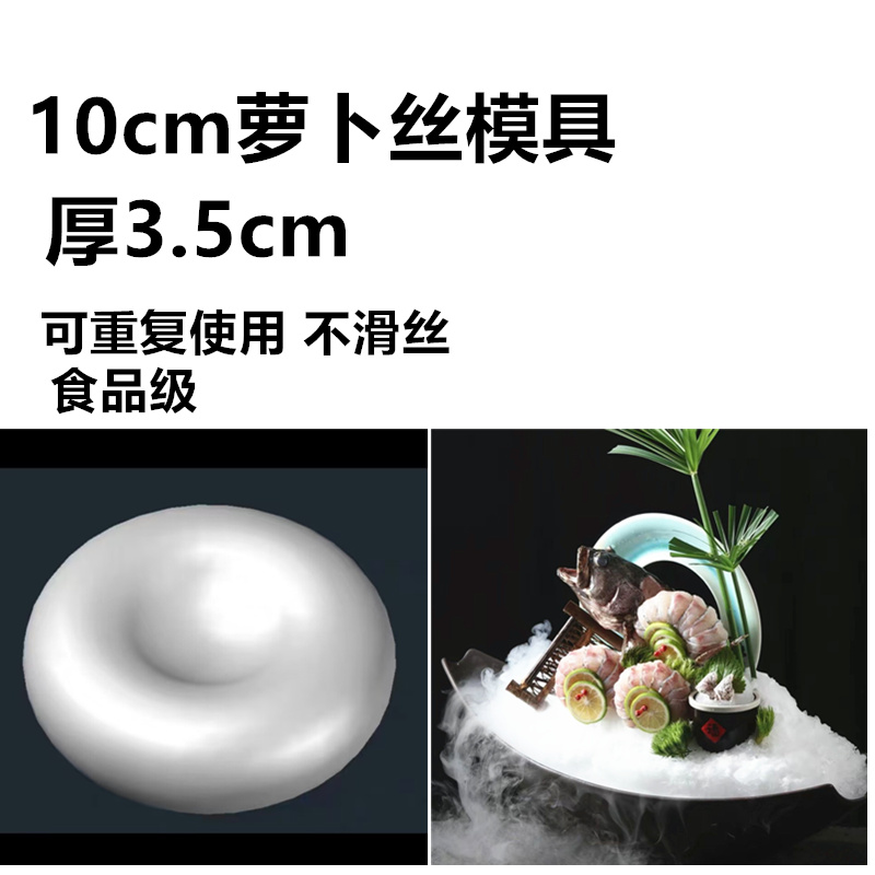 海鲜姿造装饰品摆件萝卜丝模具摆件东星斑模具圆形弧度不滑丝模具 - 图0