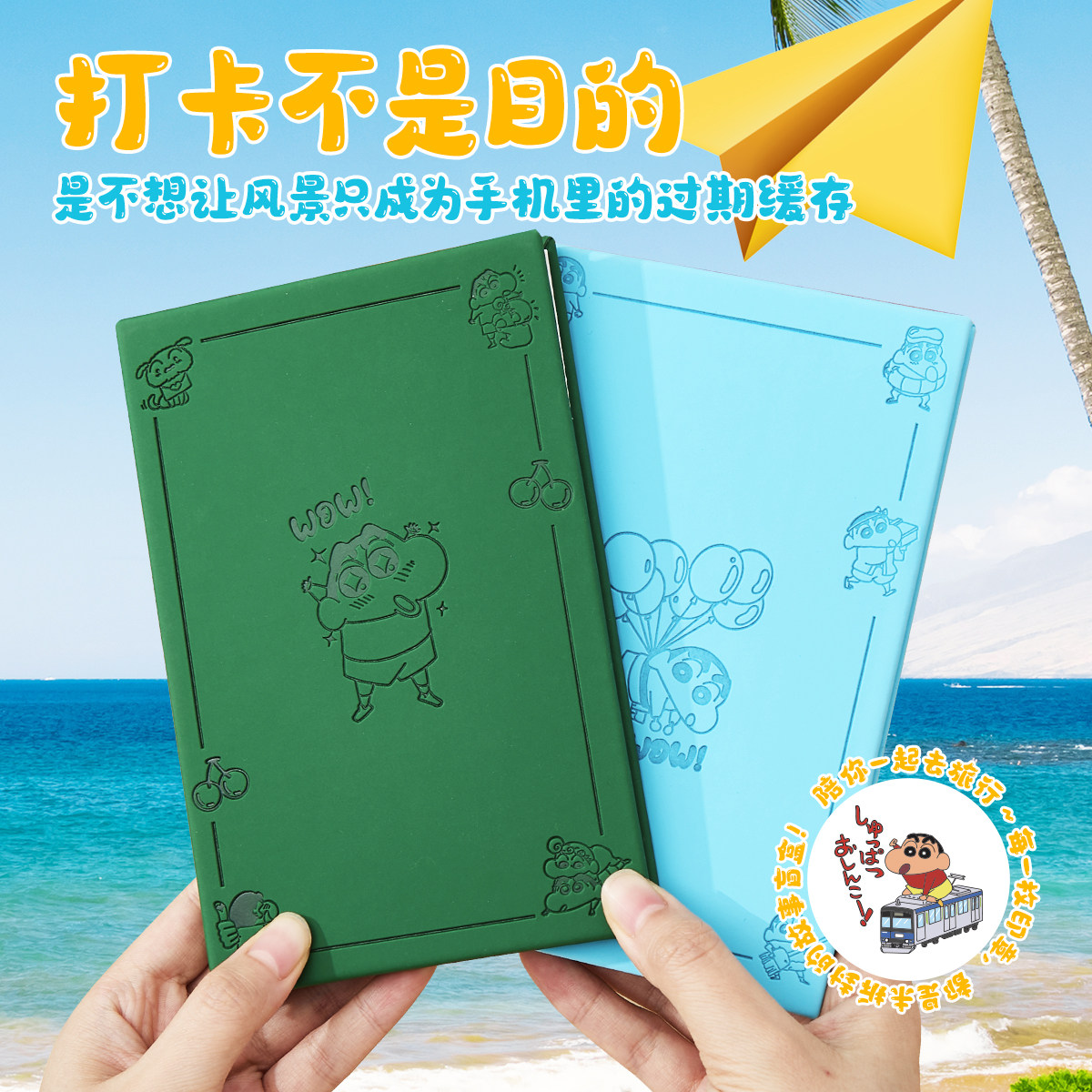 蜡笔小新旅行盖章本活页全国旅游打卡收集高颜值集章册空白旅游打卡集章册文创纪念可定制活页本空白集章册,淘宝优惠券,粉丝福利购,淘宝优惠卷