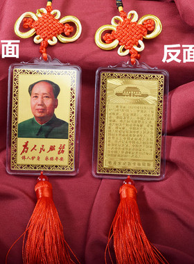 毛主席汽车客厅办公室挂件吊饰毛爷爷伟人领袖教员为人民服务挂坠