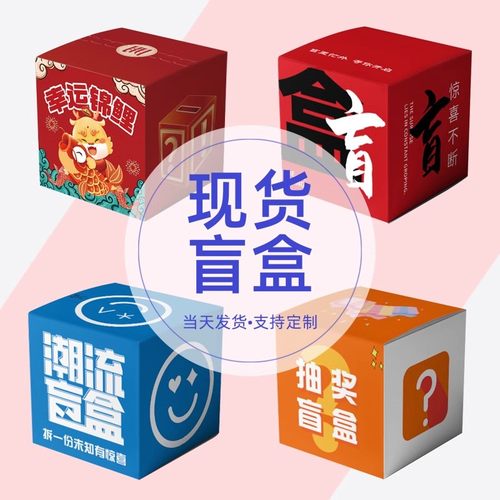 盲盒盒子抽奖包装空盒批发定制惊喜直播礼物定做玩偶手办彩盒制作 - 图0