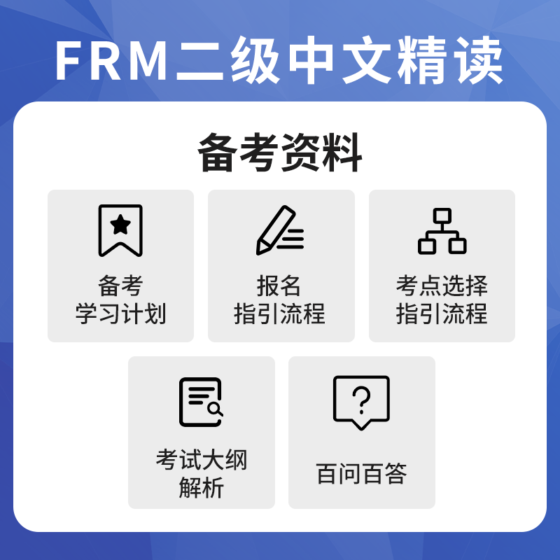 金程教育22FRM二级精读中文教材书课包（含网课+题库） 金融风险管理师考试讲解网课课件正版现货书籍 - 图2