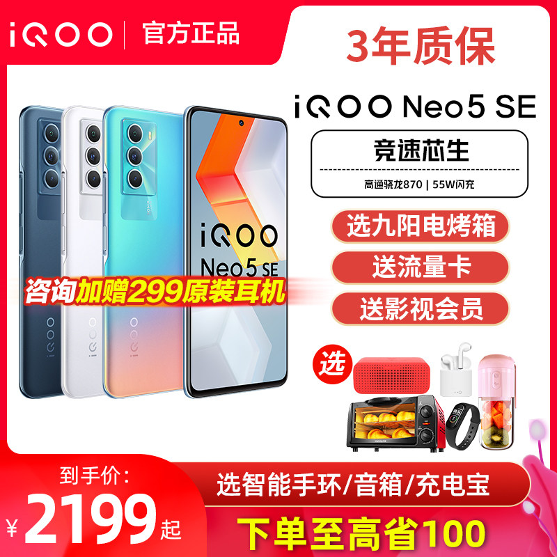 vivo iqoo neo5 se 5g全网通手机 iQOO航鹰手机