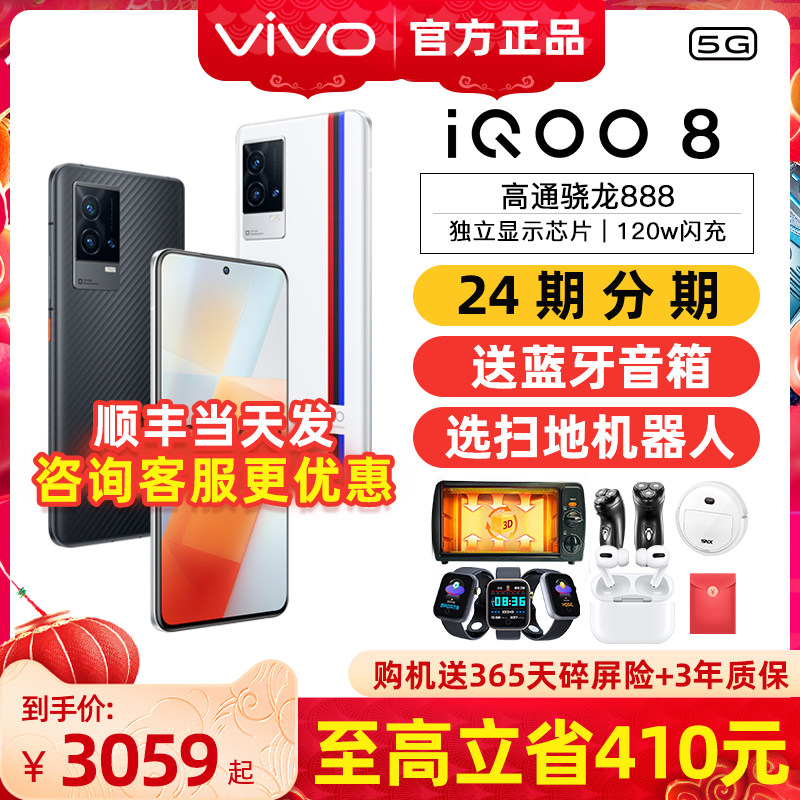 至高省330元vivo iqoo 8 5g手机 象帝数码手机