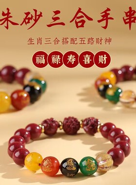高含量朱砂五路财神三合手链玛瑙配珠蛇年本命年手串虎猴珠男女款