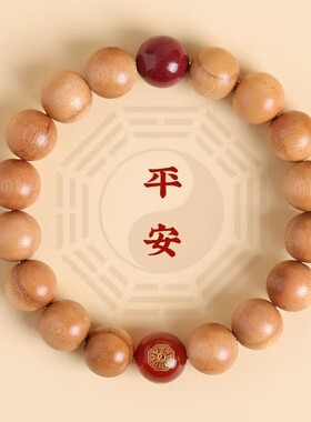 桃木生肖平安符手串八大守护神本命年朱砂玛瑙转运珠男女手链文玩