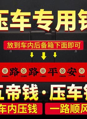 新车挂红五帝钱压车钱车载汽车内摆件提车仪式上装饰挂件用品