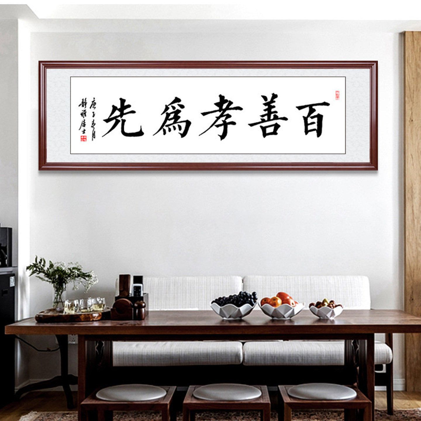 百善孝为先书法挂画客厅装饰字画手写毛笔字沙发背景挂饰定制装裱