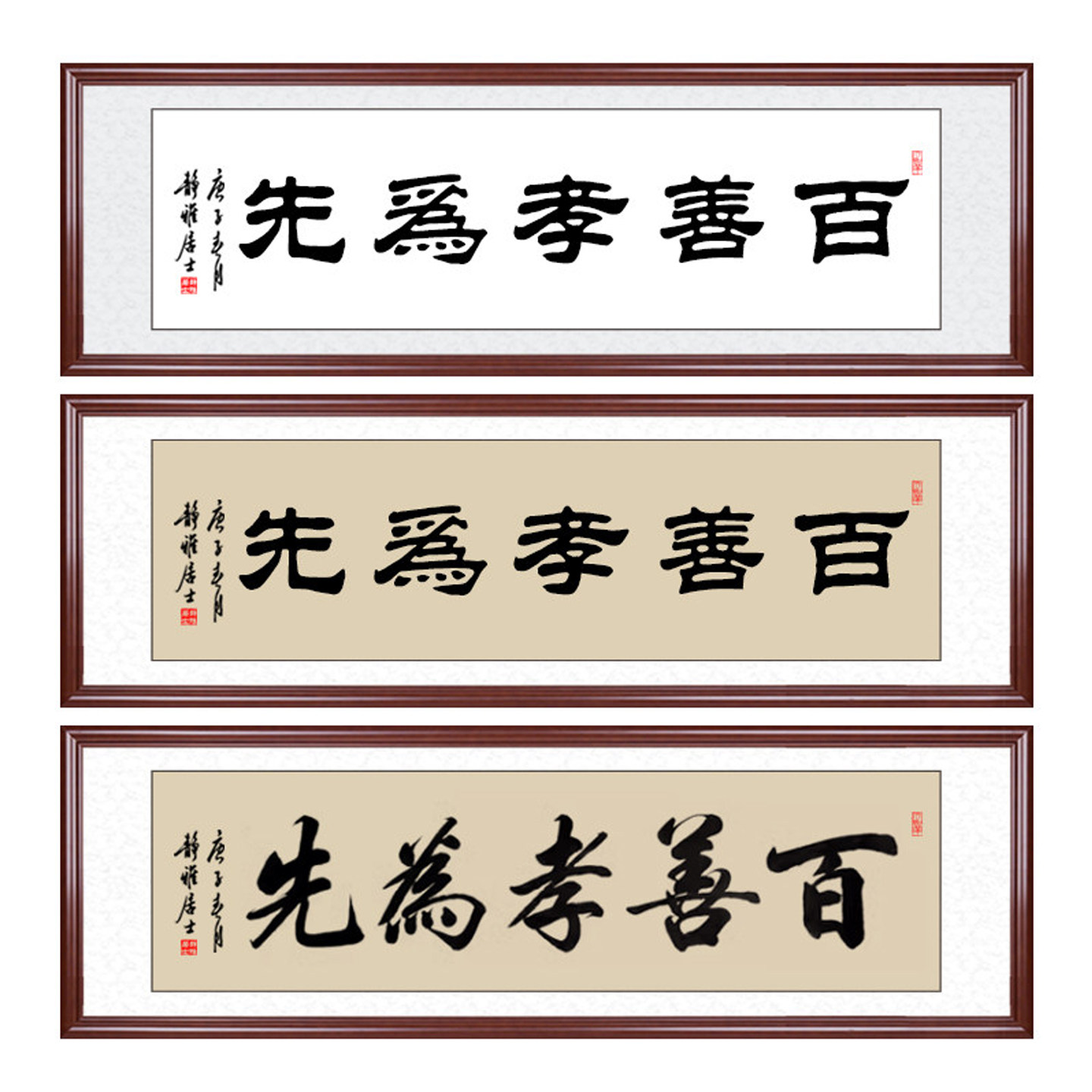 百善孝为先书法挂画客厅装饰字画手写毛笔字沙发背景挂饰定制装裱