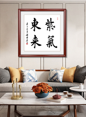 紫气东来斗方挂画玄关装饰手写