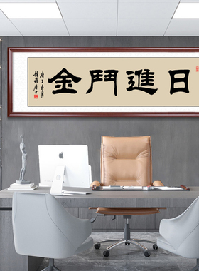 日进斗金书法作品装饰字画名家