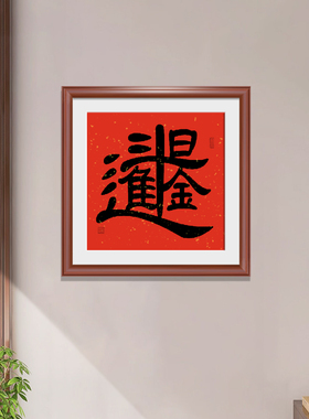 手写真迹组合字装饰挂画