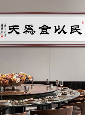 民以食为天书法手写毛笔酒店大堂
