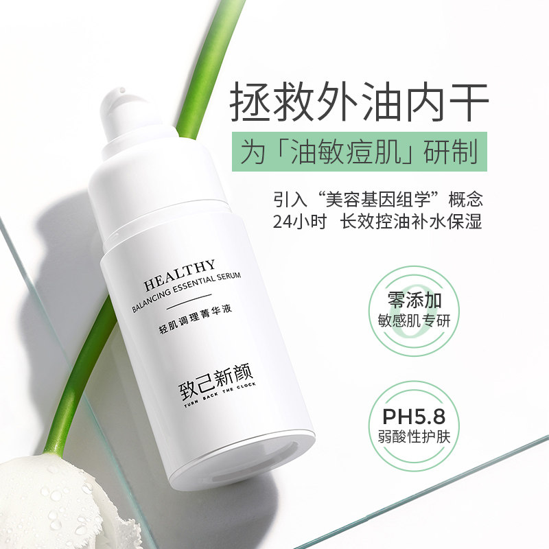 致己新颜紧致补水收缩毛孔菁华液 致己新颜液态精华