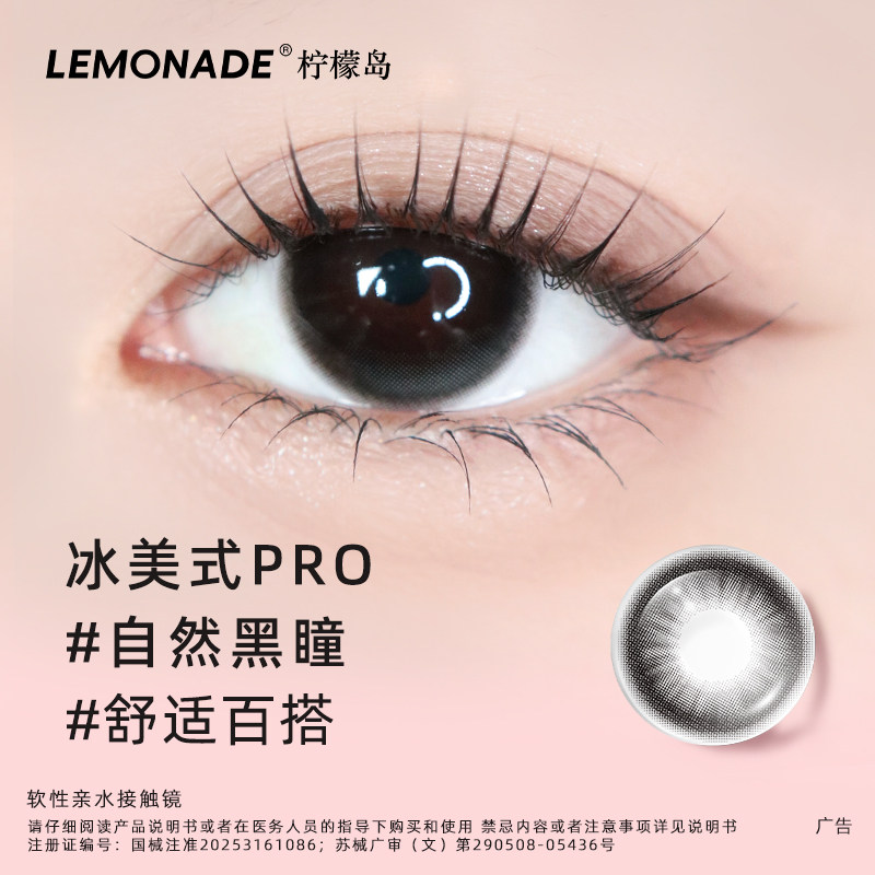 lemonade柠檬岛隐形眼镜美瞳日抛大直径10片冰美式pro三明治工艺