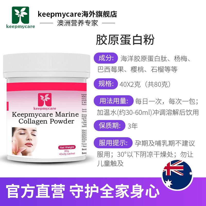 澳洲巴西莓水解丸女正品胶原蛋白肽 keepmycare海外丽人海外膳补