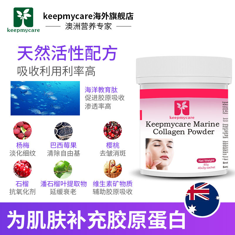 澳洲巴西莓水解丸女正品胶原蛋白肽 keepmycare海外丽人海外膳补