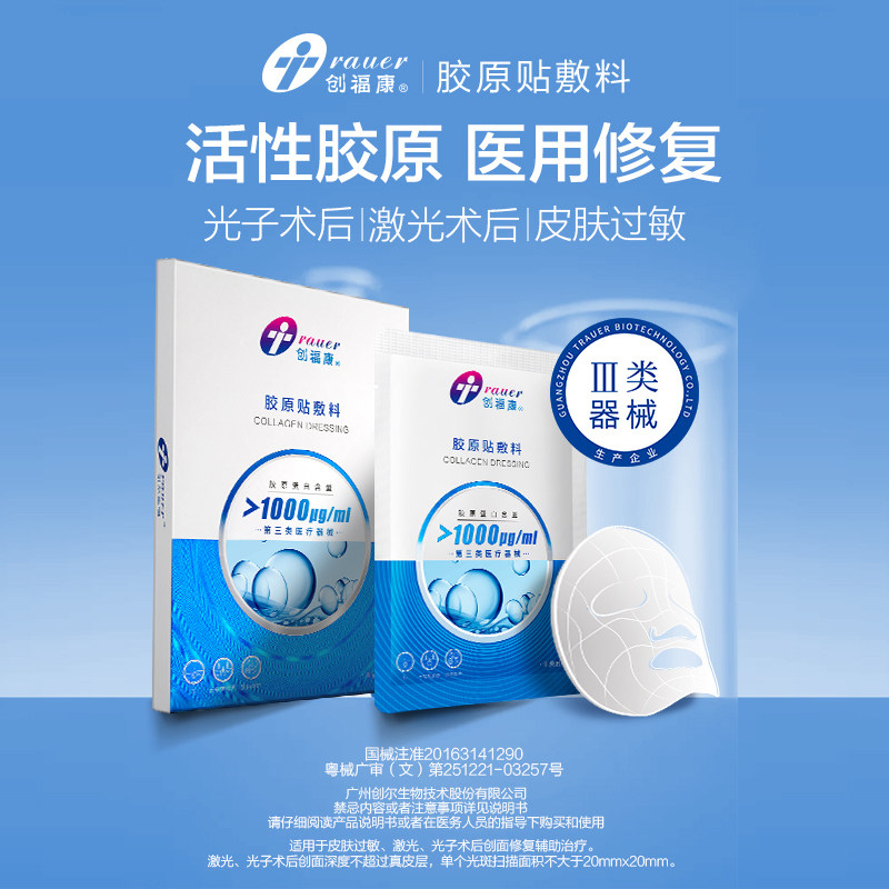 创福康胶原贴医用敷料术后修复激光 国药集团河南医疗器械专营伤口敷料