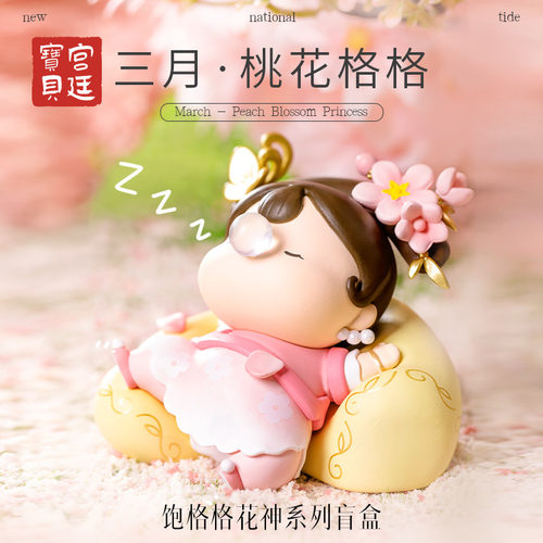 宫廷宝贝故宫文创花神系列饱格格潮玩盲盒摆件生日女礼物旗舰店 - 图0