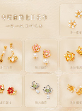 宫廷宝贝紫禁花语一周耳钉