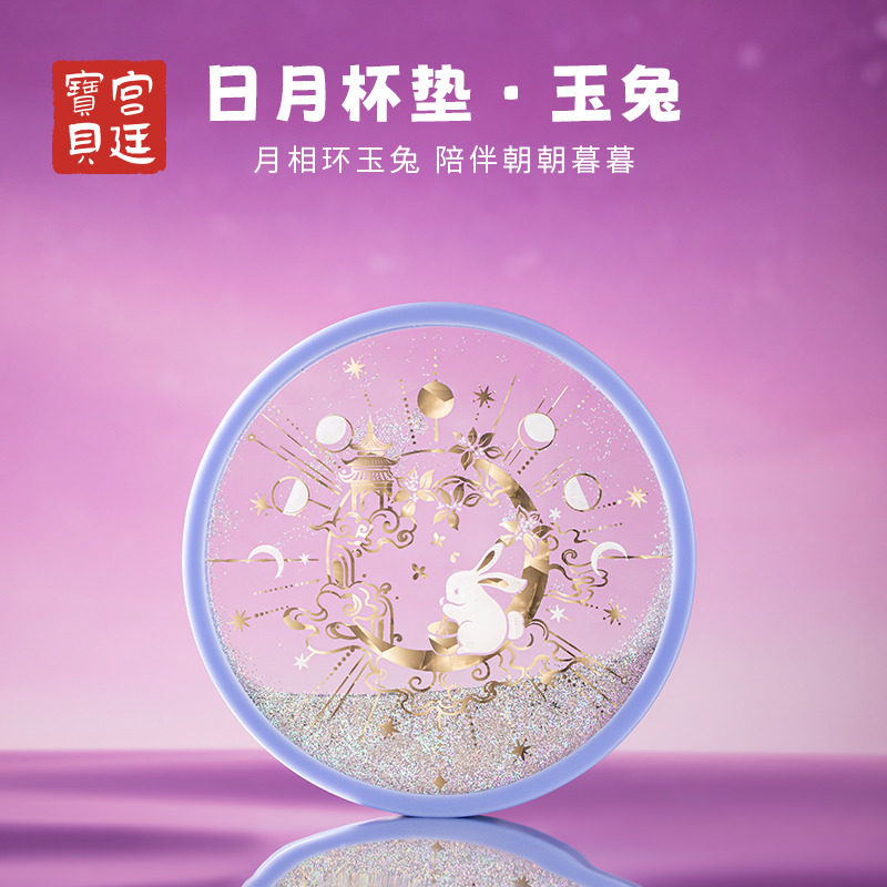 宫廷宝贝故宫文创金乌玉兔流沙硅胶杯垫新年生日礼物旗舰店,淘宝优惠券,粉丝福利购,淘宝优惠卷