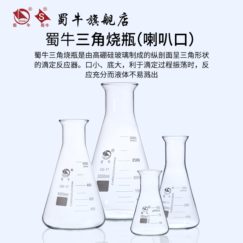 蜀牛锥形瓶 喇叭口高硼硅耐热玻璃三角烧瓶实验室50ml 100ml 250ml 500ml 1000ml - 图0