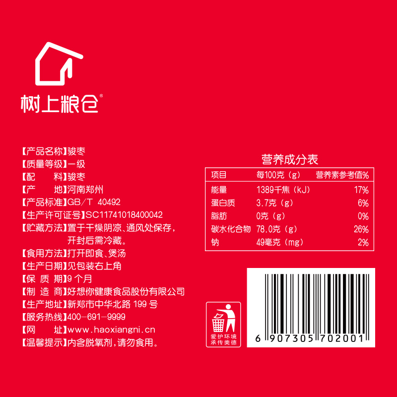 【好想你和田大红枣454g】免洗大红枣正品零食新疆红枣干货