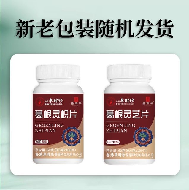 Li Shizhen Pueraria lobata Ganoderma tablets Lingzhi tablets tablet candy official flagship store Gynostemma pentaphylla Salvia miltiorrhiza genuine
