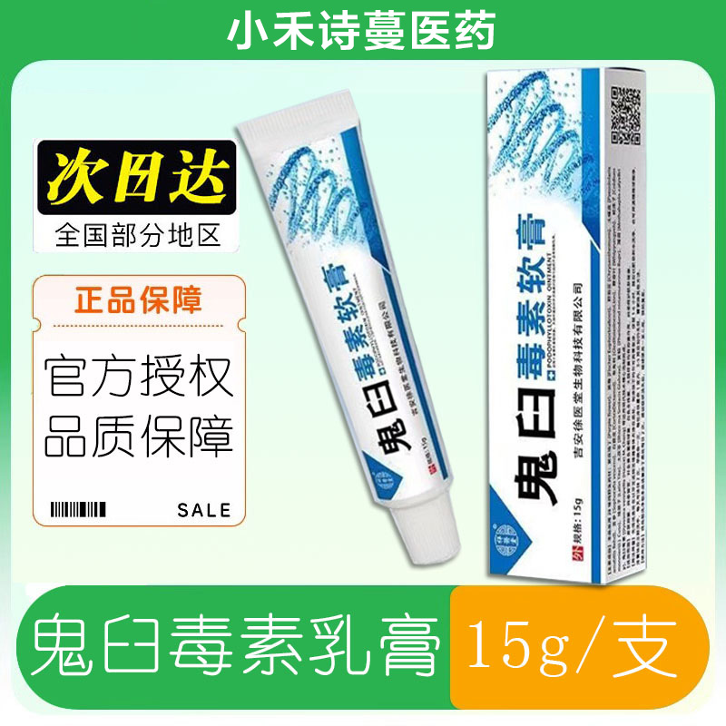鬼臼毒素软膏男性女性私处外用五氟尿嘧啶乳膏酊剂官方正品旗舰店 - 图0