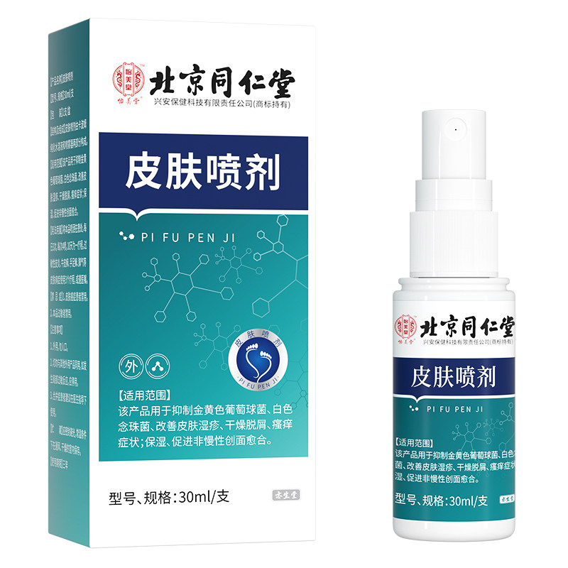 同仁堂皮肤干燥瘙痒全身痒喷雾剂 小禾诗蔓医疗器械保健理疗